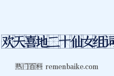 欢天喜地二十仙女组词是什么意思的图片